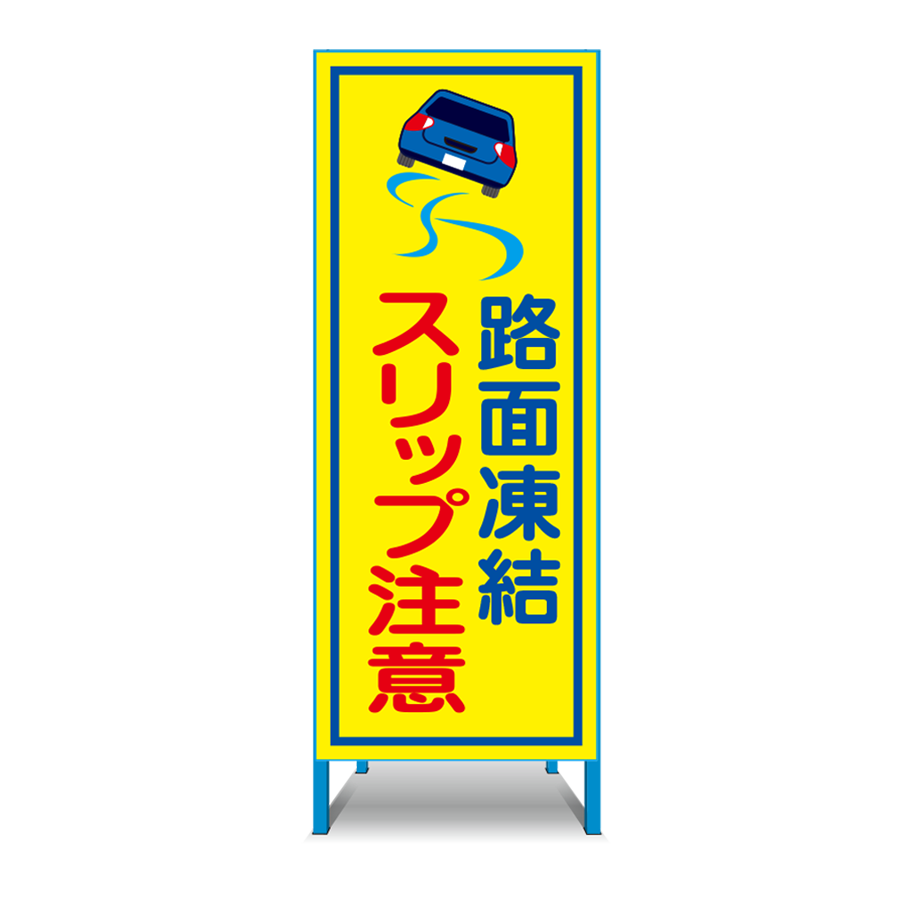 特注看板製作例 路面凍結
