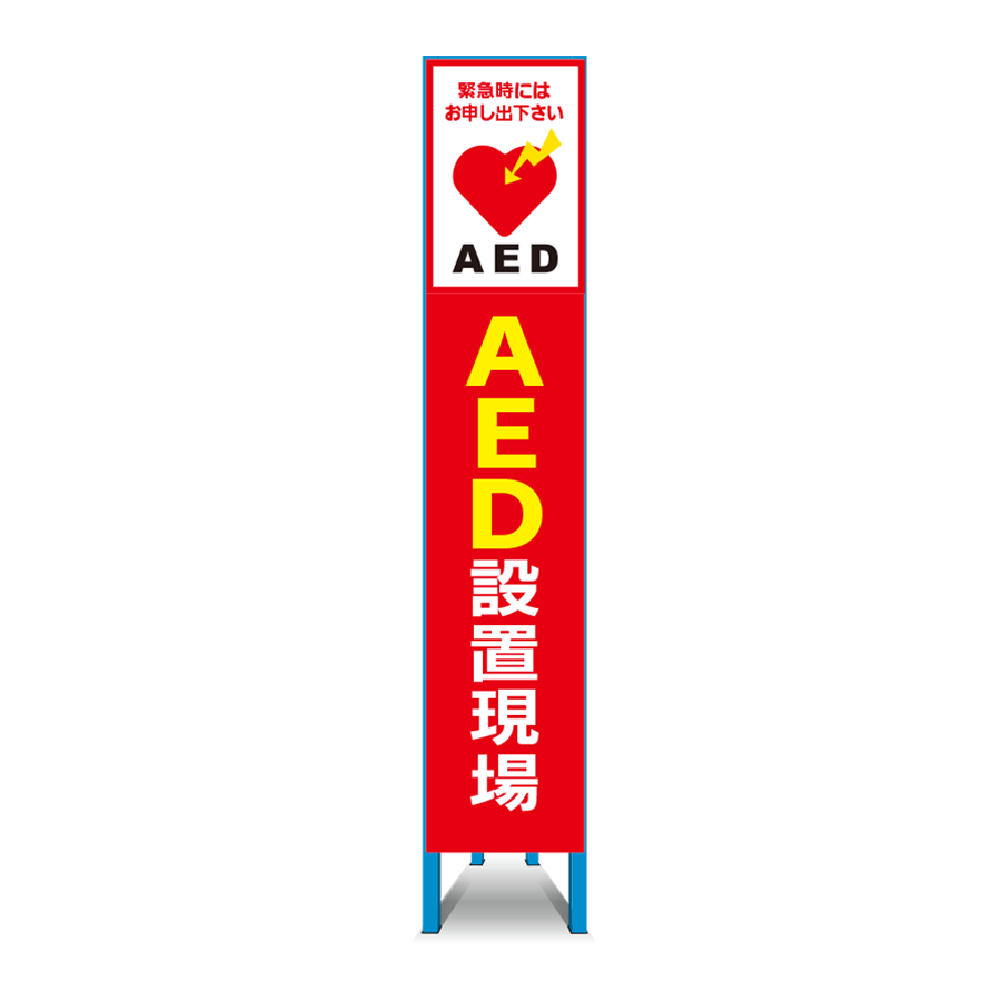 特注看板製作例 AED2