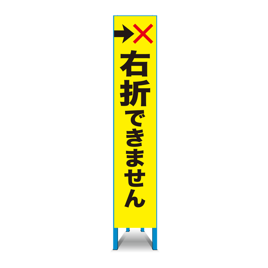 特注看板製作例 右折×