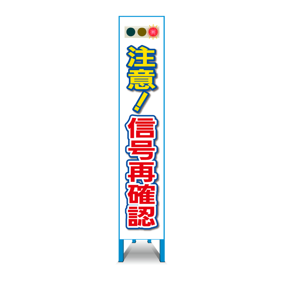 特注看板製作例 信号確認