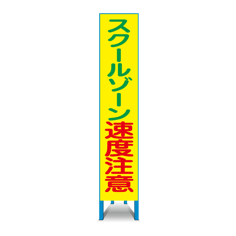 特注看板製作例 スクールゾーン2