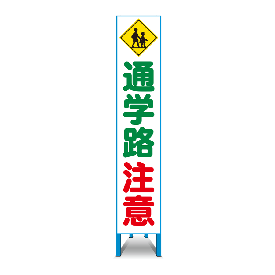 特注看板製作例 通学路