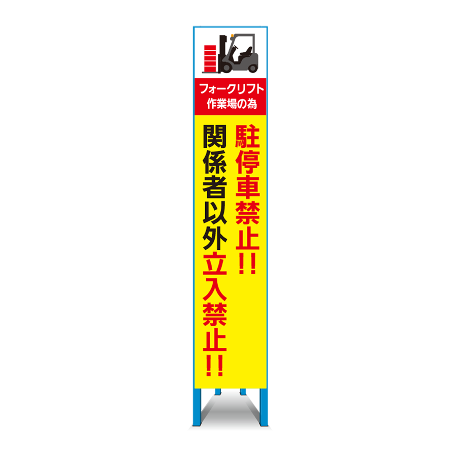 特注看板製作例 フォークリフト