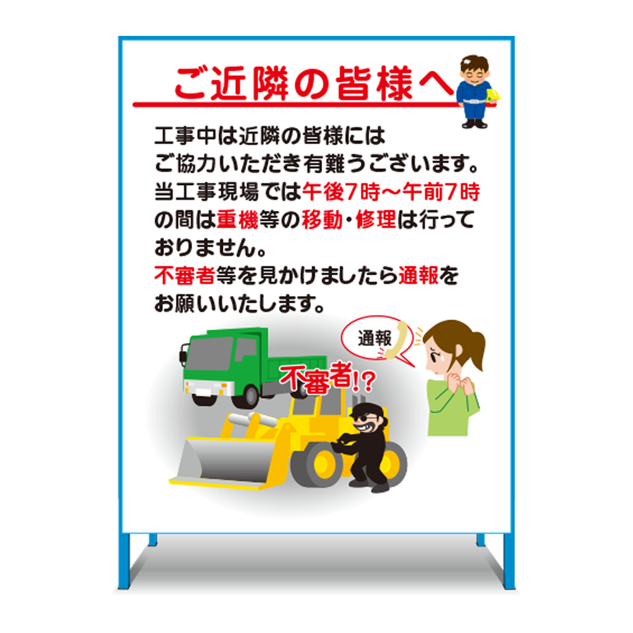 特注看板製作例 不審者