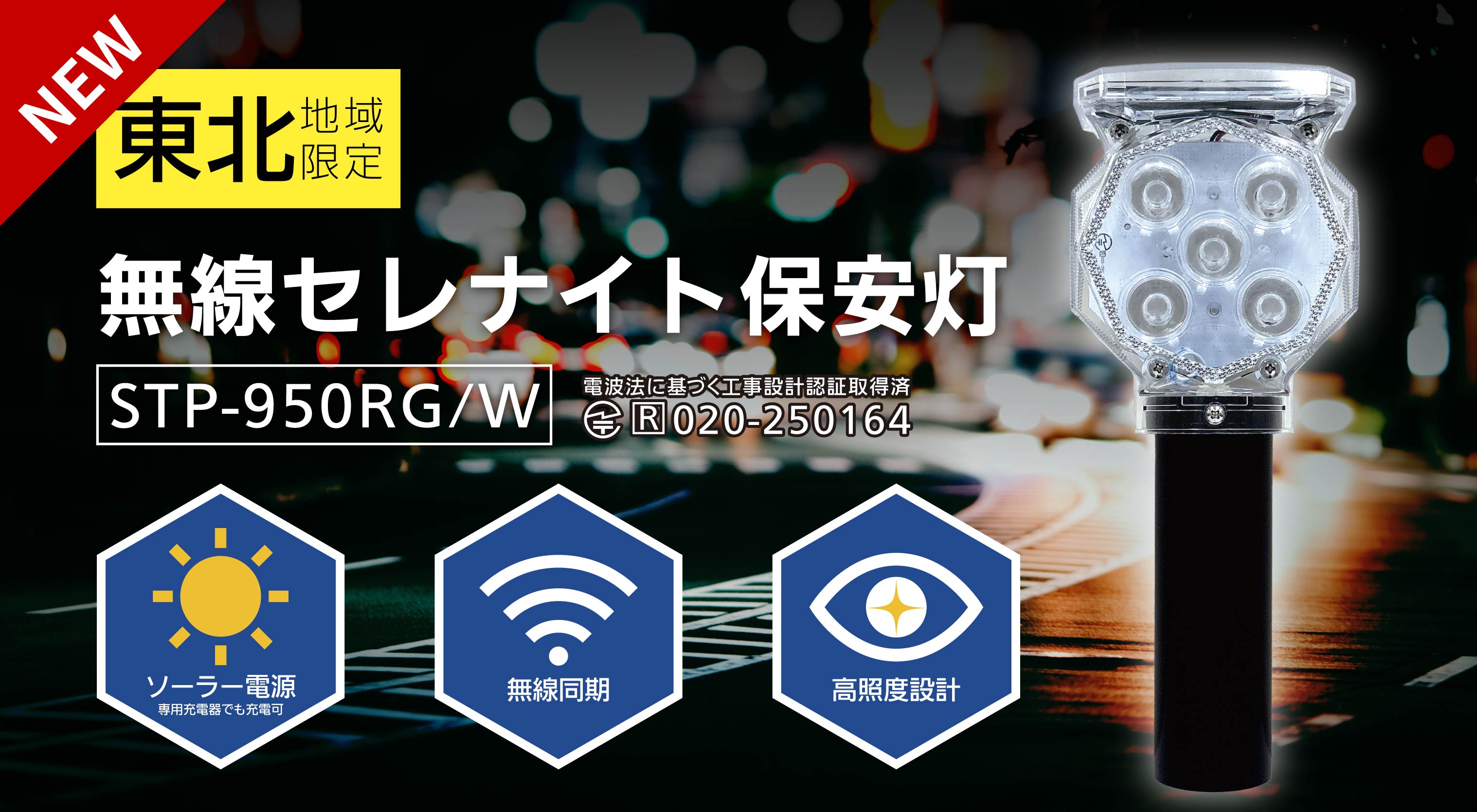 【東北限定】無線セレナイト保安灯