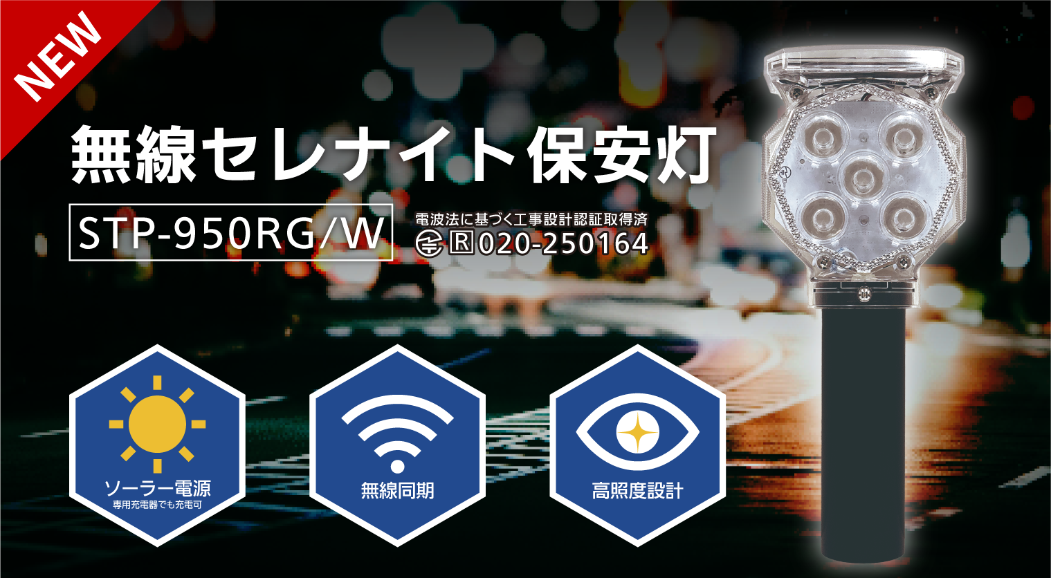 無線セレナイト保安灯