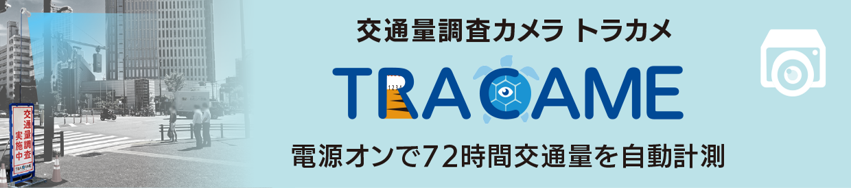 トラカメ　交通量調査カメラ