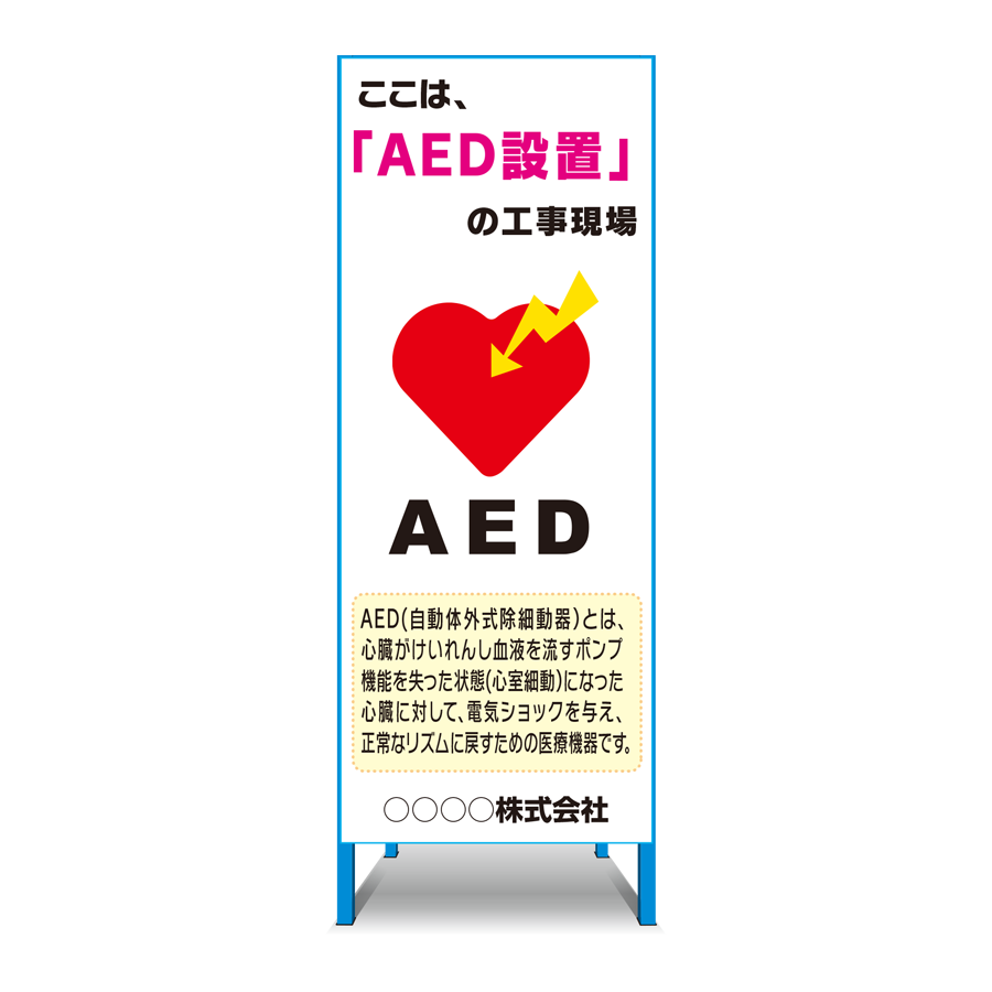 AED設置看板