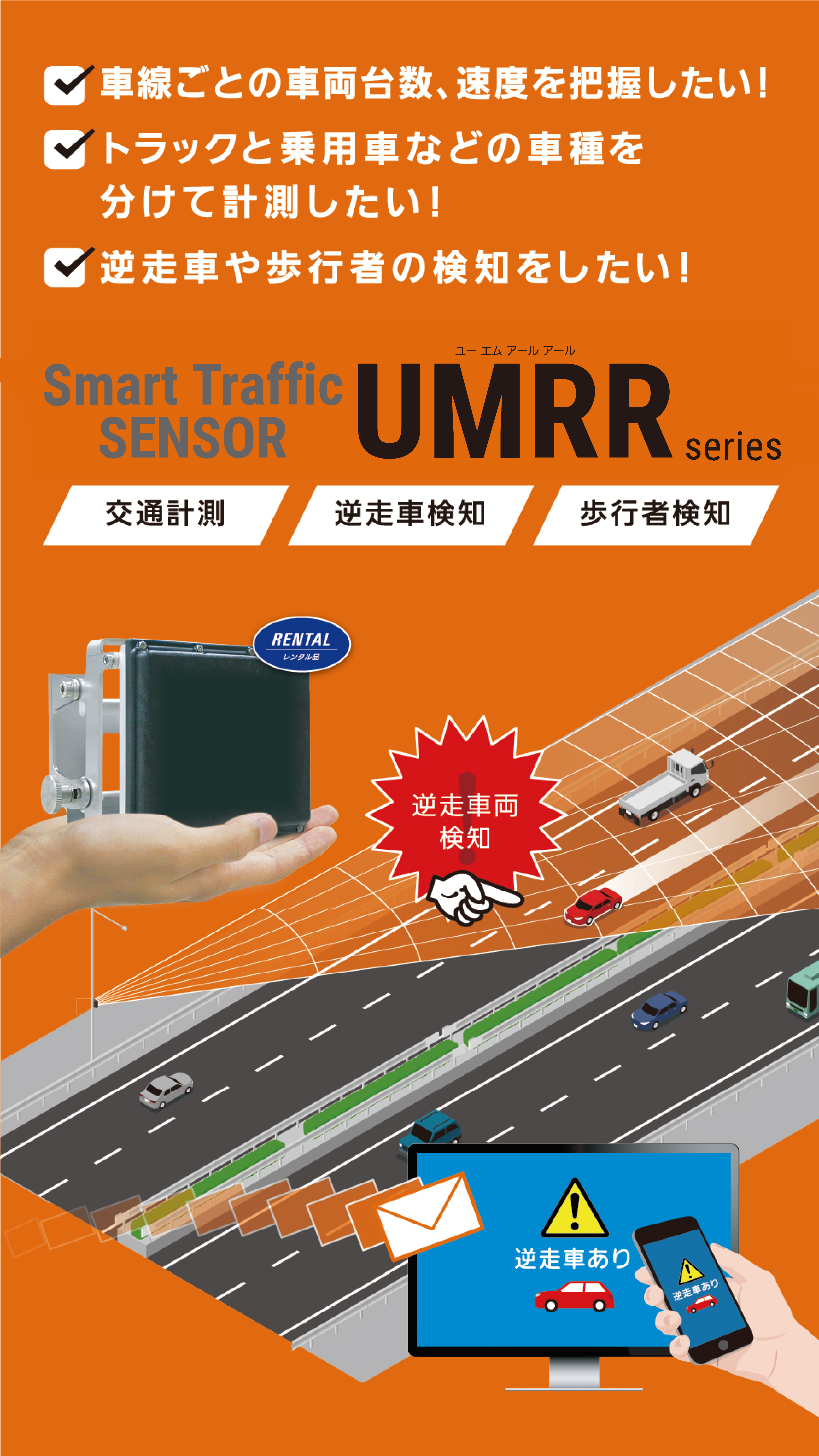 スマートトラフィックセンサー