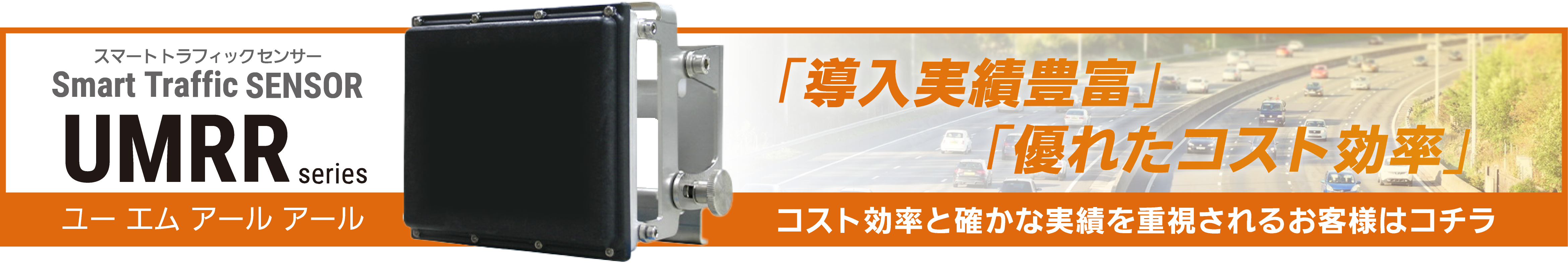 優れたコスト効率と確かな実績を重視されるお客様はこちら