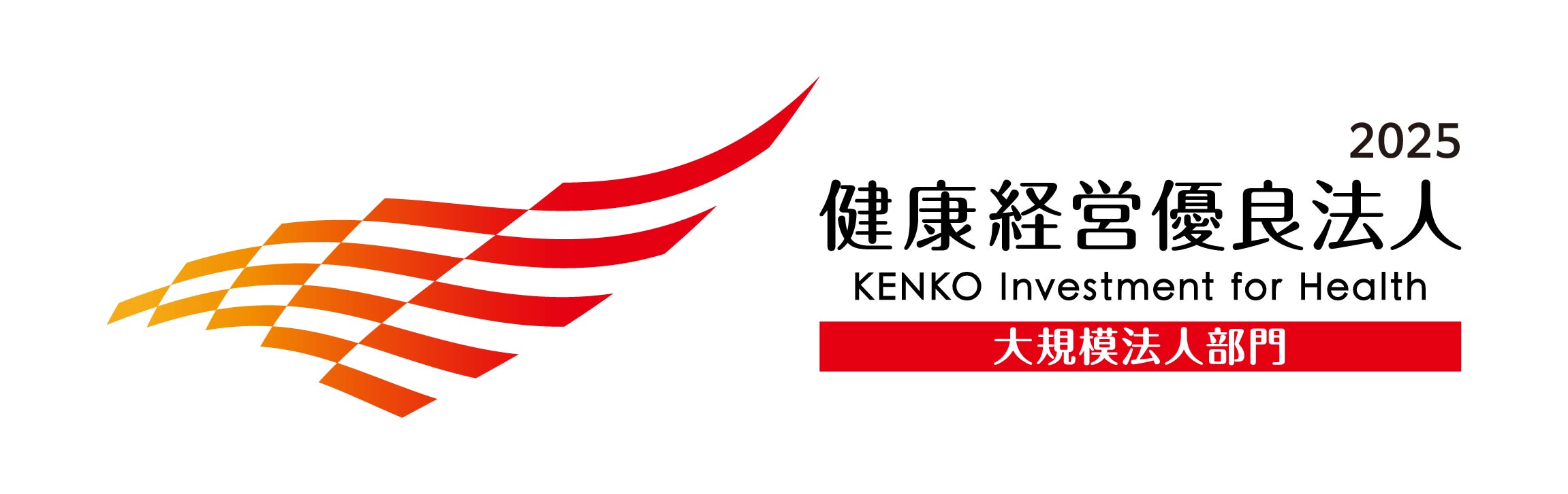 健康経営優良法人2025
